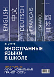 Иностранные языки в школе 2023 №1